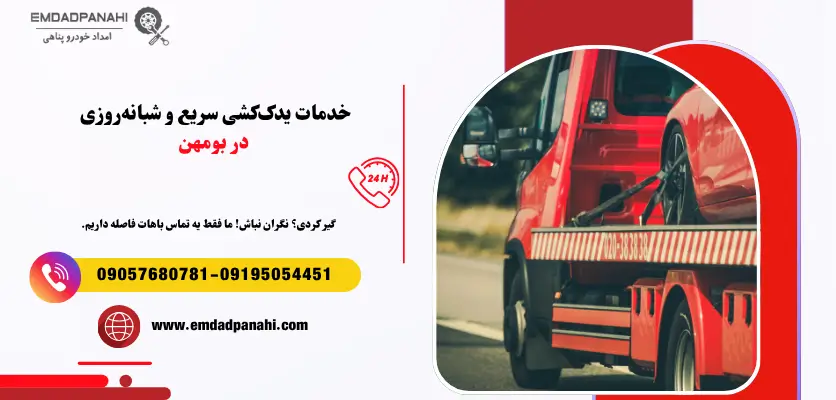 خدمات یدککشی سریع و شبانه روزی در بومهن