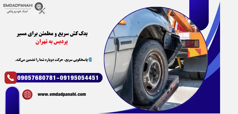 یدک کش سریع و مطمئن برای مسیر پردیس به تهران