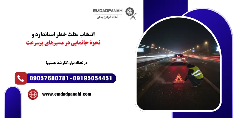 نحوه استفاده از مثلث خطر
