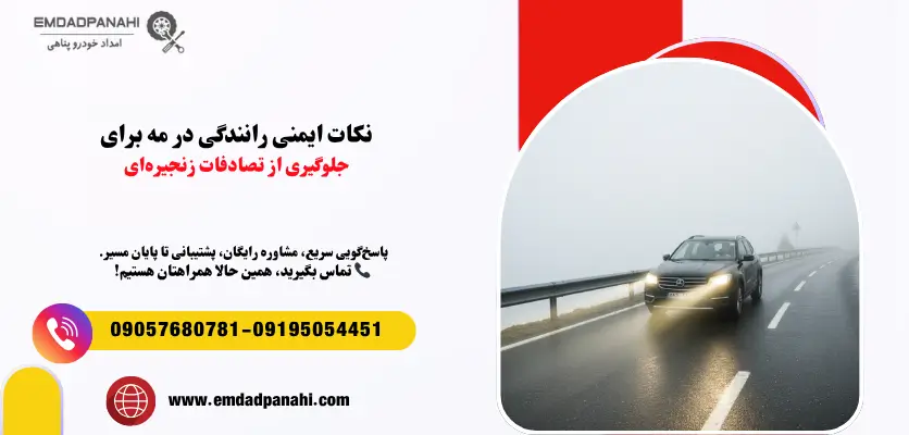 نکات ایمنی رانندگی در مه