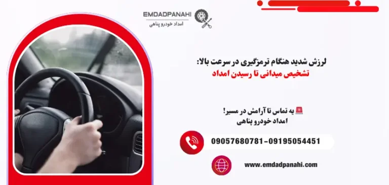 لرزش خودرو هنگام ترمز گیری