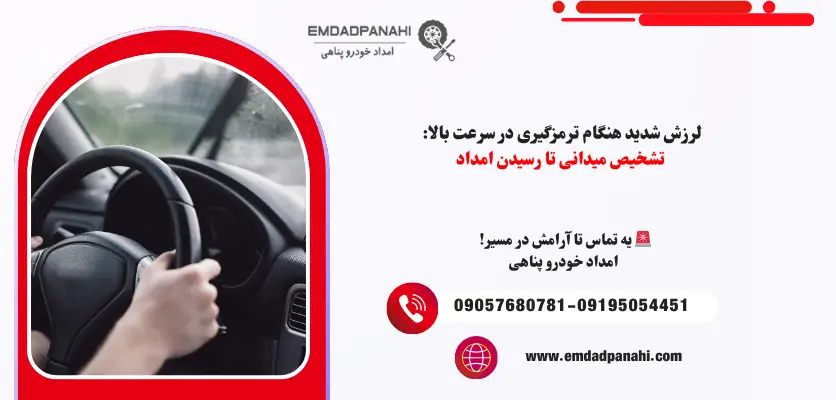 لرزش خودرو هنگام ترمز گیری