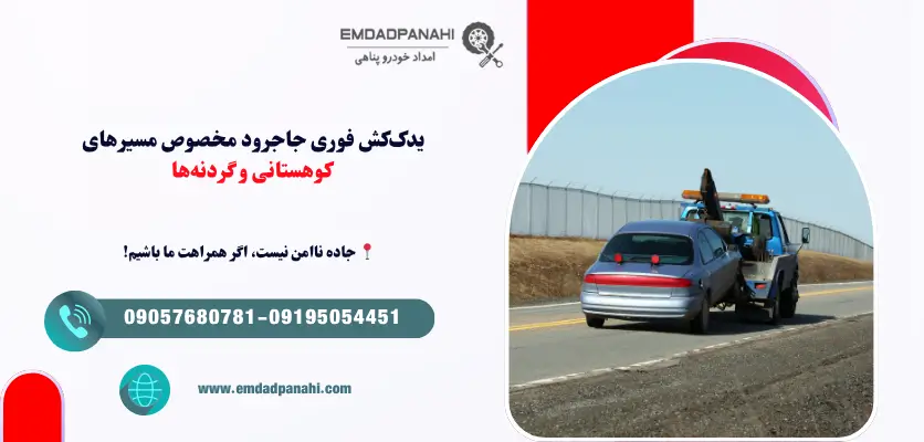 یدککش فوری جاجرود