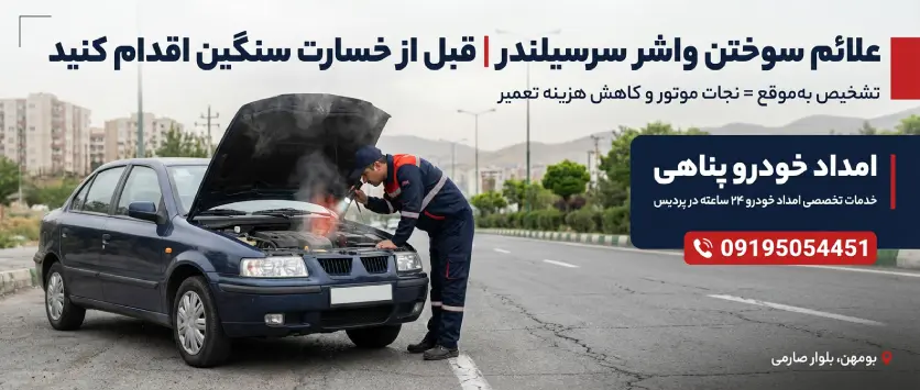 علائم سوختن واشر سرسیلندر