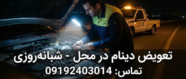 خدمات تعویض دینام در محل به صورت شبانه‌روزی توسط امداد خودرو پناهی.
