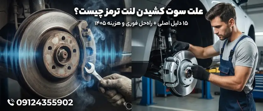 علت سوت کشیدن لنت ترمز و تعمیر آن توسط مکانیک سیار