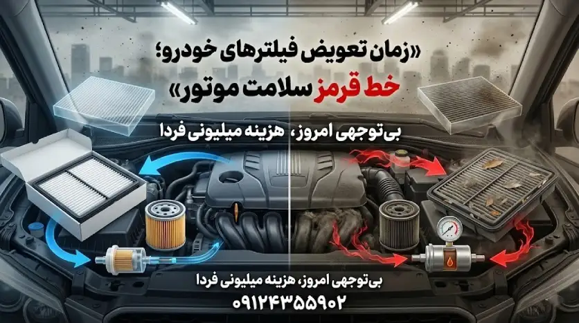 زمان تعویض فیلترهای خودرو