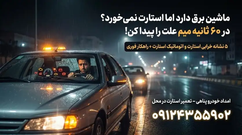 علت استارت نخوردن ماشین وقتی برق دارد، ماشین استارت نمیخورد