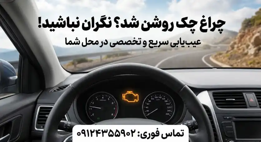 علت روشن شدن چراغ چک خودرو