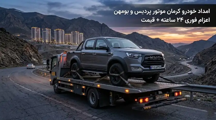 امداد خودرو کرمان موتور پردیس