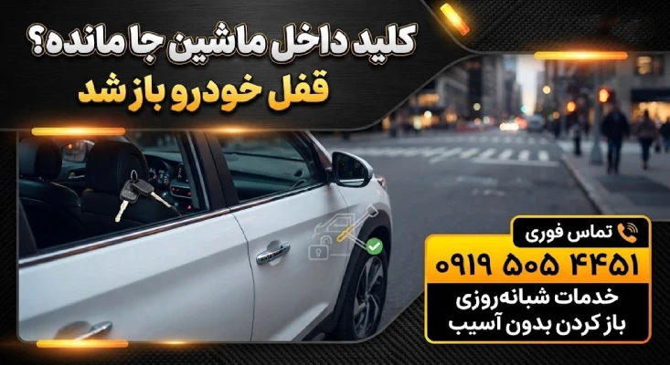 باز کردن قفل درب خودرو