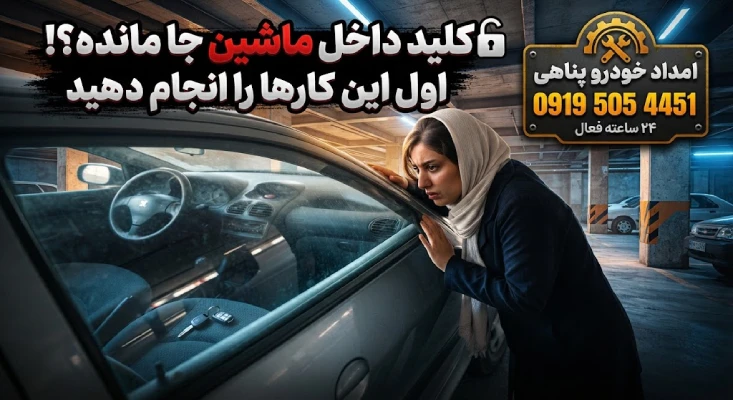 کلید داخل ماشین جا مانده و درب خودرو قفل است