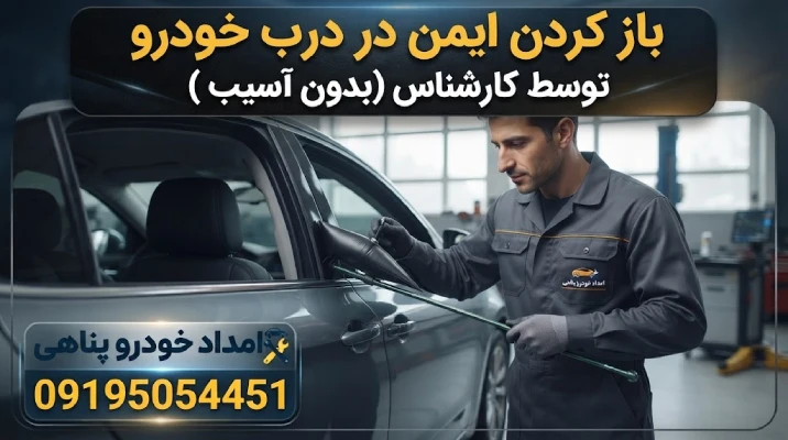 ابزار ایمن باز کردن قفل درب خودرو توسط کارشناس