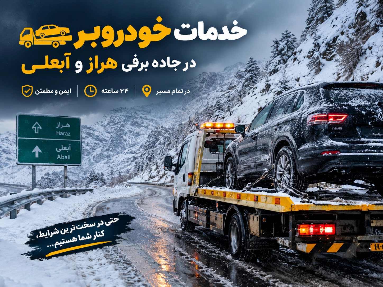 مراحل اعزام و بارگیری خودروبر در شرایط زمستانی جاده هراز