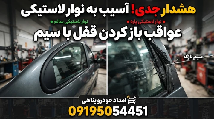 آسیب نوار لاستیکی درب خودرو بر اثر باز کردن قفل با سیم