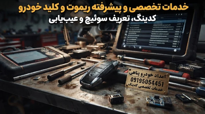 باز کردن قفل خودروی مجهز به کلید هوشمند و ایموبیلایزر